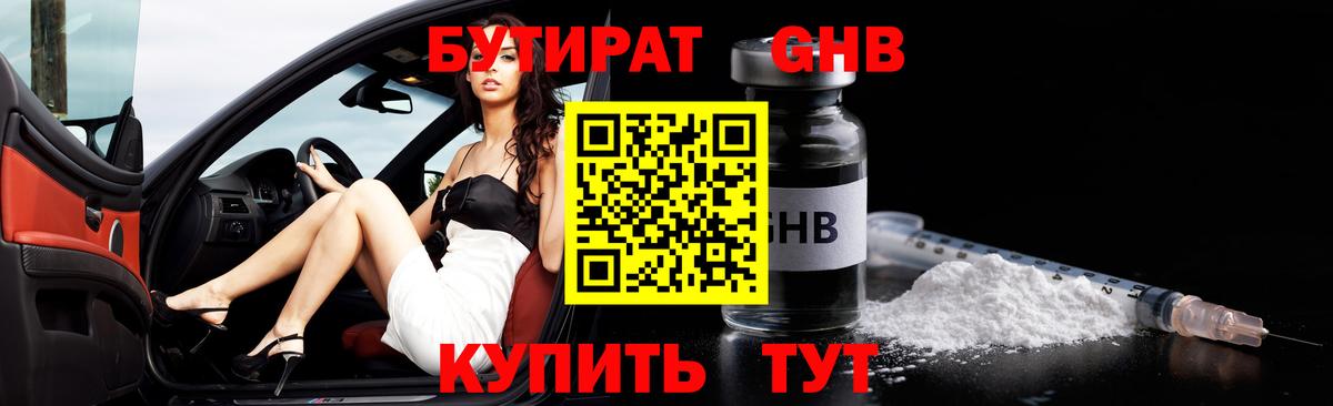 Бутират жидкий экстази Гуково