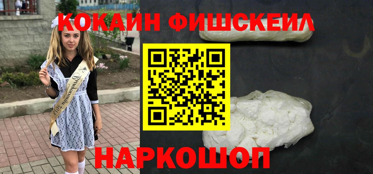 КОКАИН VHQ  Вход с VPN  закладки  КОКАИН  Гуково  Cocaine FishScale 